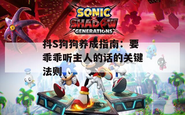 抖S狗狗养成指南：要乖乖听主人的话的关键法则
