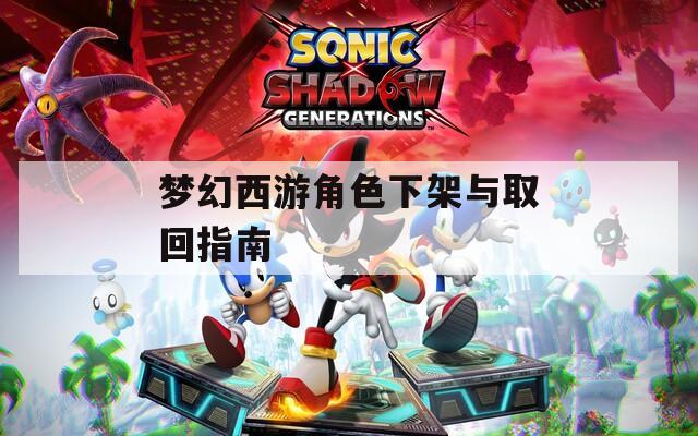梦幻西游角色下架与取回指南