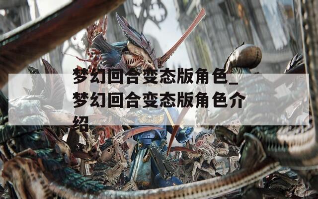 梦幻回合变态版角色_梦幻回合变态版角色介绍