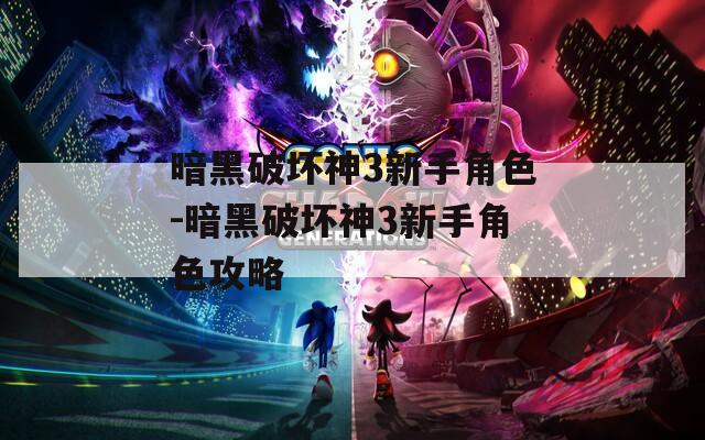 暗黑破坏神3新手角色-暗黑破坏神3新手角色攻略