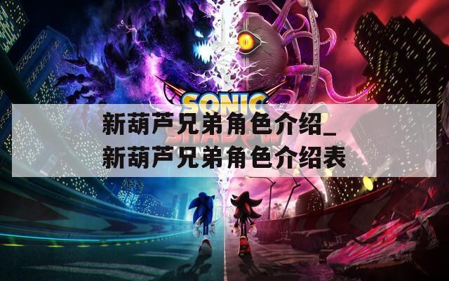 新葫芦兄弟角色介绍_新葫芦兄弟角色介绍表