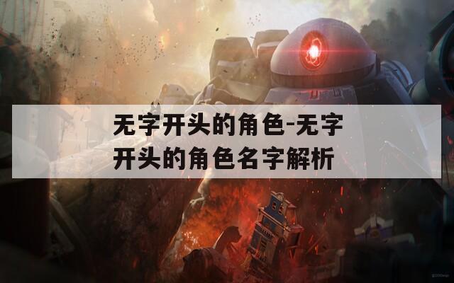 无字开头的角色-无字开头的角色名字解析
