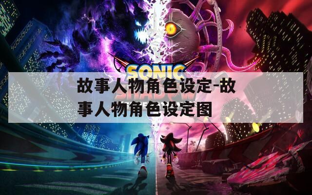 故事人物角色设定-故事人物角色设定图