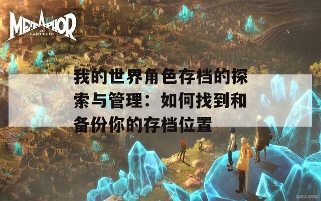 我的世界角色存档的探索与管理：如何找到和备份你的存档位置