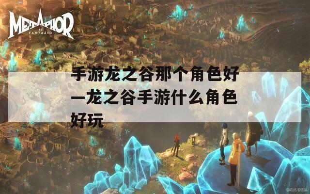 手游龙之谷那个角色好—龙之谷手游什么角色好玩