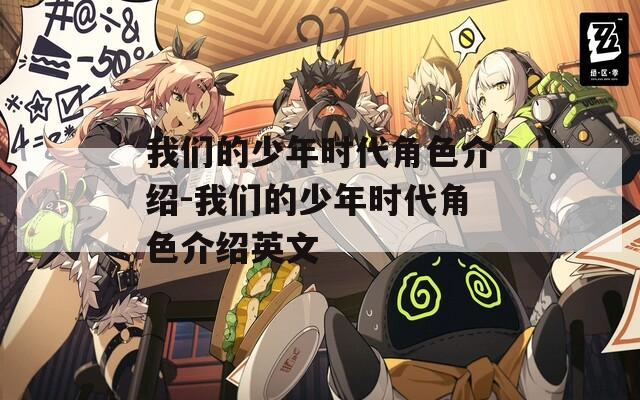 我们的少年时代角色介绍-我们的少年时代角色介绍英文
