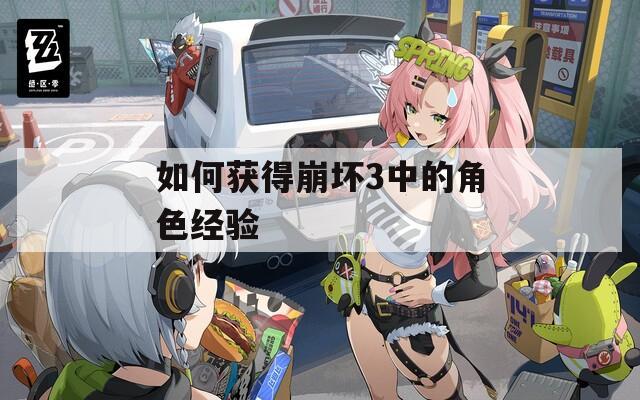如何获得崩坏3中的角色经验