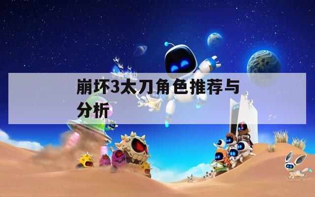 崩坏3太刀角色推荐与分析