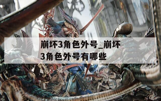 崩坏3角色外号_崩坏3角色外号有哪些