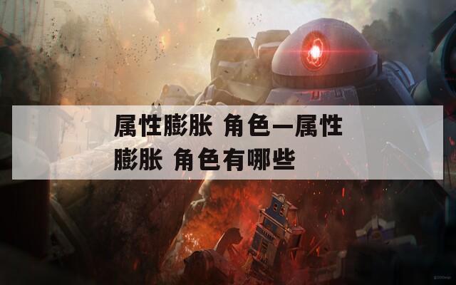 属性膨胀 角色—属性膨胀 角色有哪些