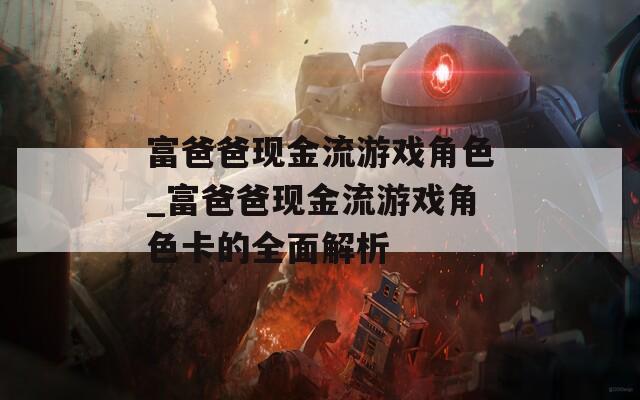 富爸爸现金流游戏角色_富爸爸现金流游戏角色卡的全面解析