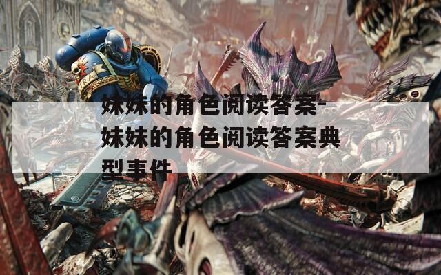 妹妹的角色阅读答案-妹妹的角色阅读答案典型事件