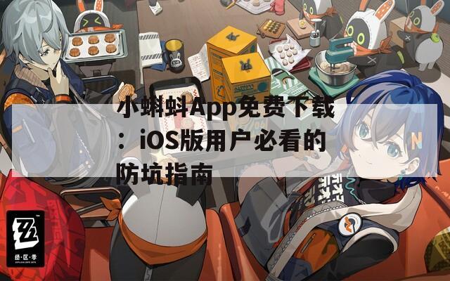 小蝌蚪App免费下载：iOS版用户必看的防坑指南