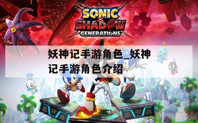妖神记手游角色_妖神记手游角色介绍