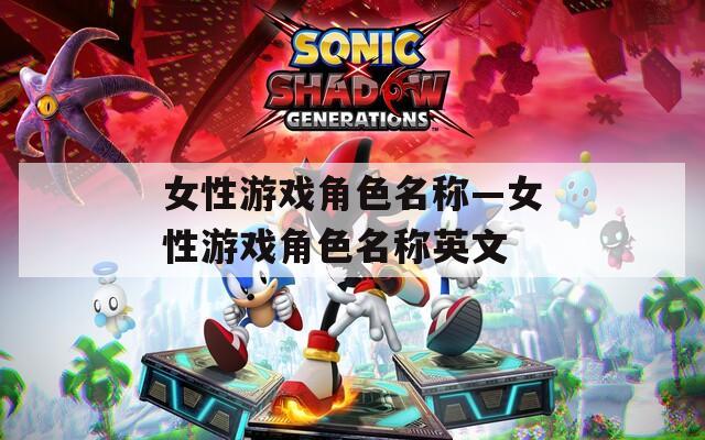 女性游戏角色名称—女性游戏角色名称英文