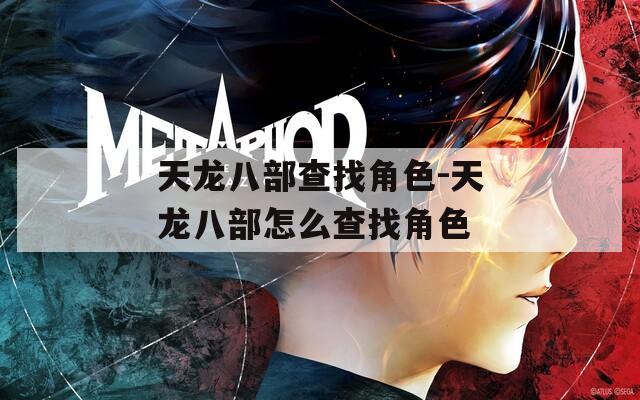 天龙八部查找角色-天龙八部怎么查找角色