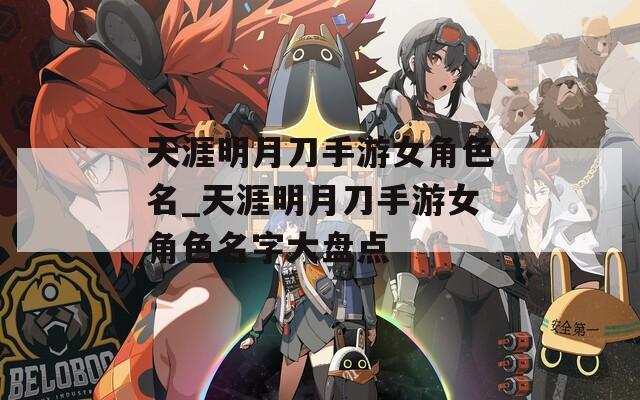 天涯明月刀手游女角色名_天涯明月刀手游女角色名字大盘点