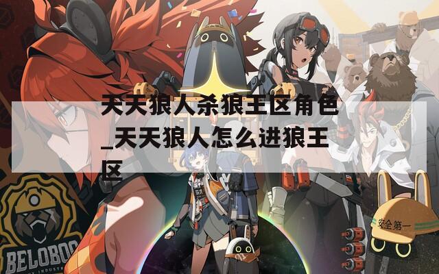 天天狼人杀狼王区角色_天天狼人怎么进狼王区
