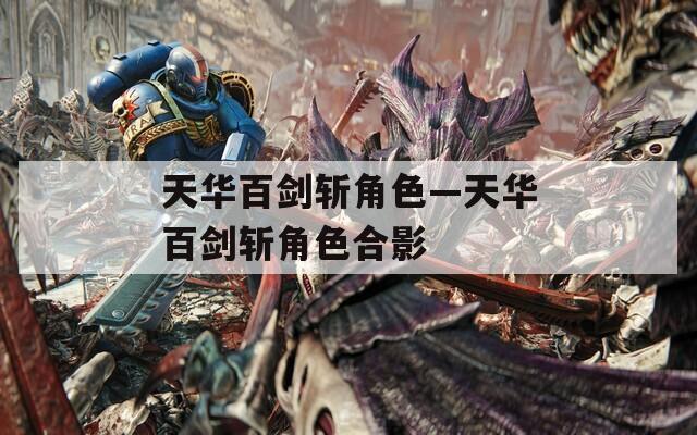 天华百剑斩角色—天华百剑斩角色合影