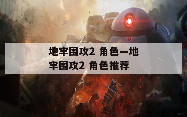 地牢围攻2 角色—地牢围攻2 角色推荐