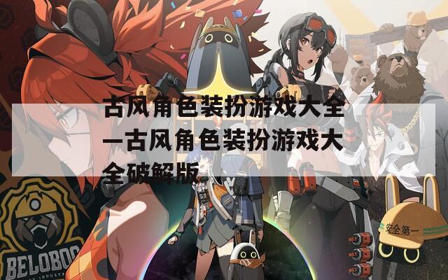 古风角色装扮游戏大全—古风角色装扮游戏大全破解版