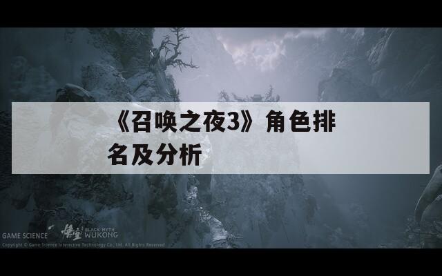 《召唤之夜3》角色排名及分析