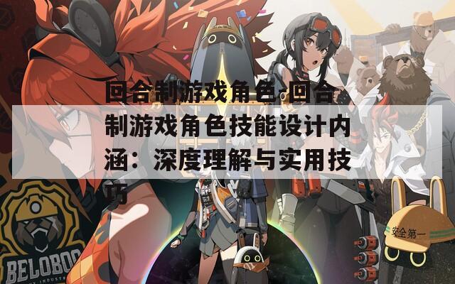 回合制游戏角色-回合制游戏角色技能设计内涵：深度理解与实用技巧
