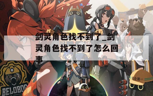 剑灵角色找不到了_剑灵角色找不到了怎么回事