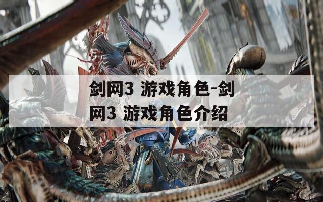 剑网3 游戏角色-剑网3 游戏角色介绍