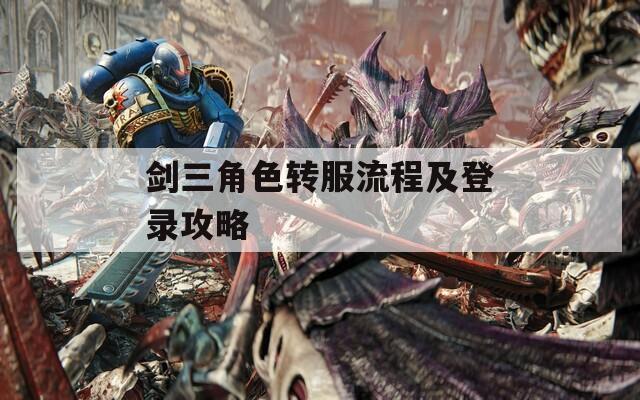 剑三角色转服流程及登录攻略