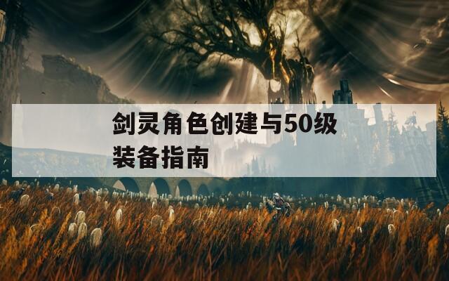 剑灵角色创建与50级装备指南