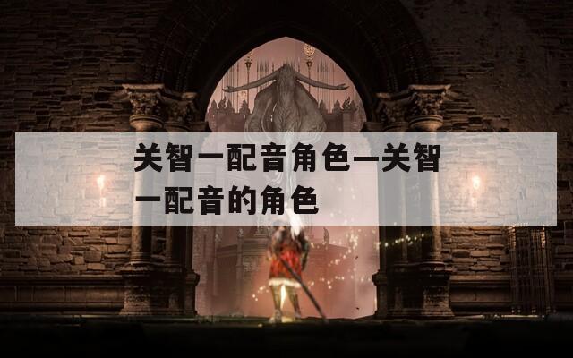 关智一配音角色—关智一配音的角色
