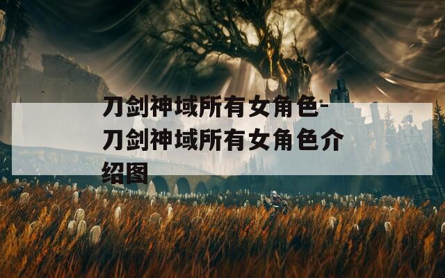 刀剑神域所有女角色-刀剑神域所有女角色介绍图