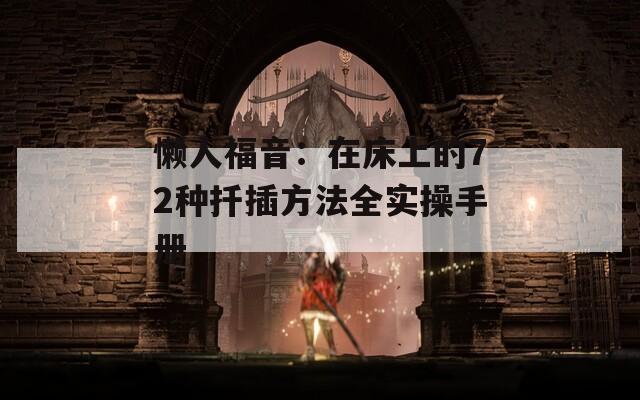 懒人福音：在床上的72种扦插方法全实操手册