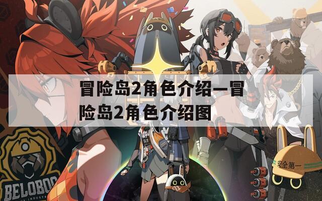 冒险岛2角色介绍—冒险岛2角色介绍图