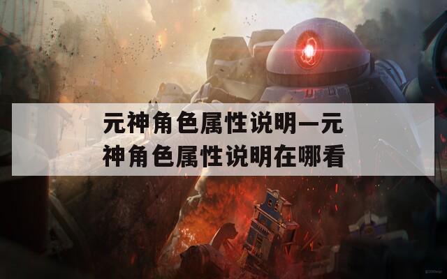 元神角色属性说明—元神角色属性说明在哪看