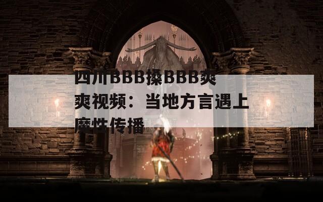 四川BBB搡BBB爽爽视频：当地方言遇上魔性传播