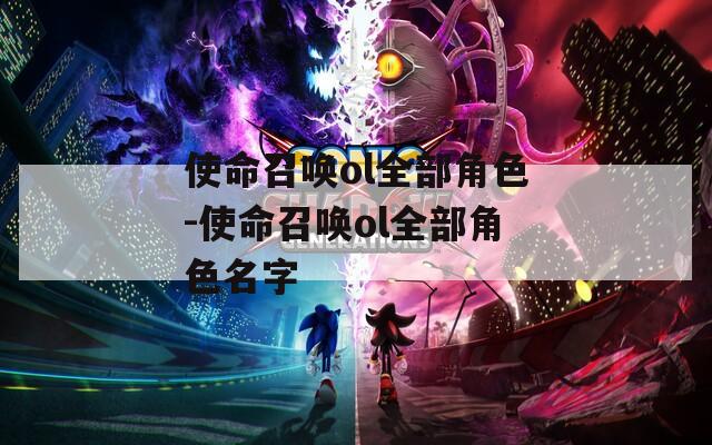 使命召唤ol全部角色-使命召唤ol全部角色名字