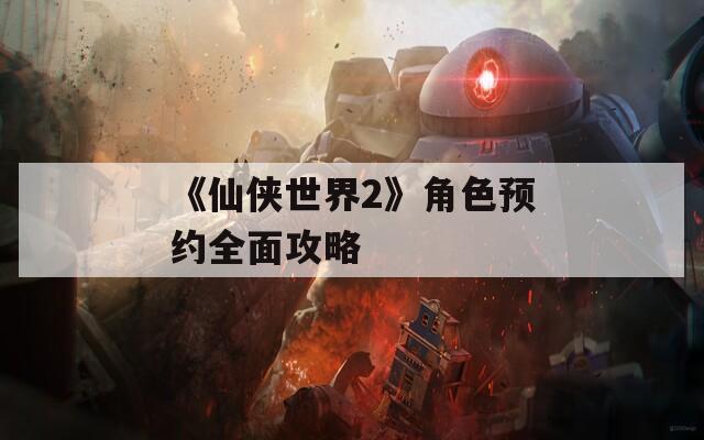《仙侠世界2》角色预约全面攻略