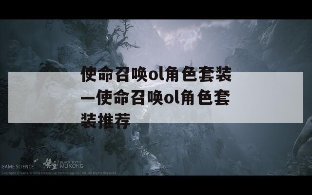 使命召唤ol角色套装—使命召唤ol角色套装推荐