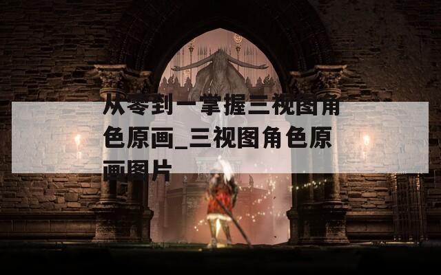 从零到一掌握三视图角色原画_三视图角色原画图片