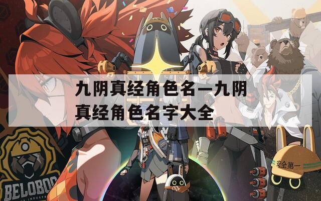 九阴真经角色名—九阴真经角色名字大全