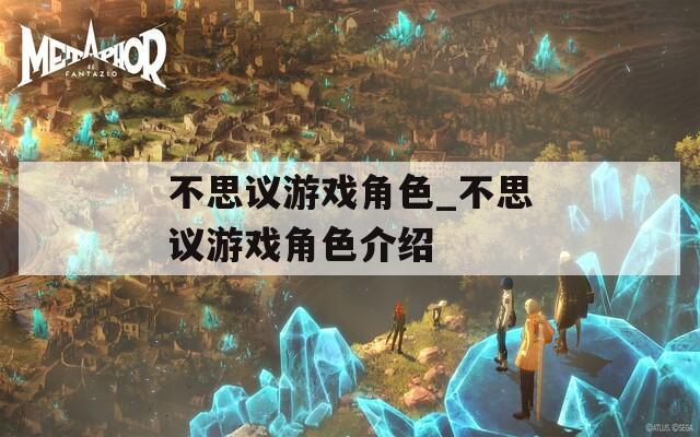 不思议游戏角色_不思议游戏角色介绍