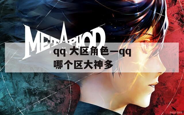 qq 大区角色—qq哪个区大神多