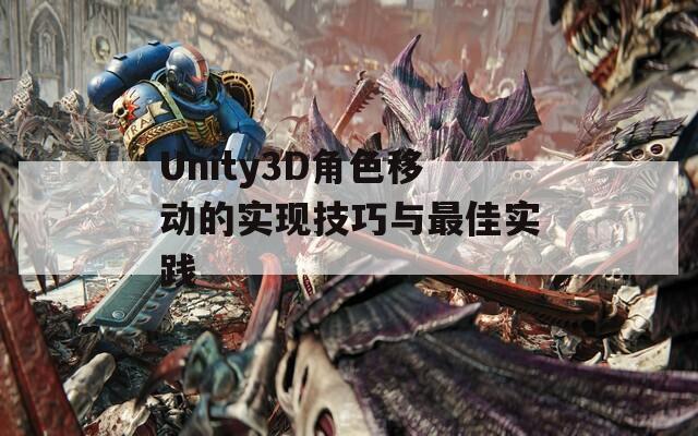 Unity3D角色移动的实现技巧与最佳实践
