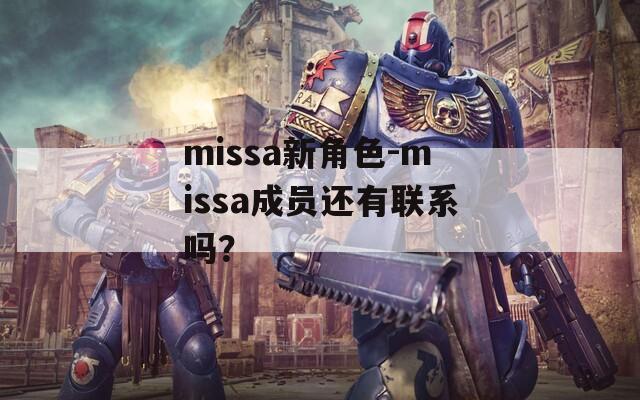 missa新角色-missa成员还有联系吗？
