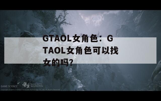 GTAOL女角色：GTAOL女角色可以找女的吗？