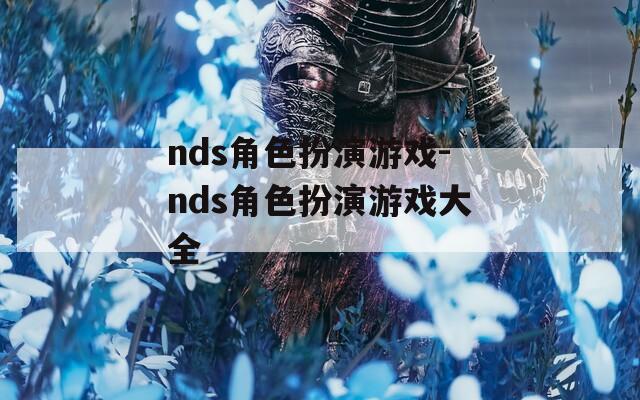 nds角色扮演游戏-nds角色扮演游戏大全