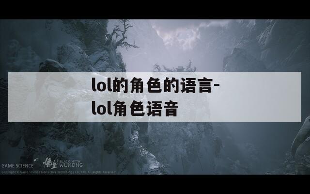 lol的角色的语言-lol角色语音