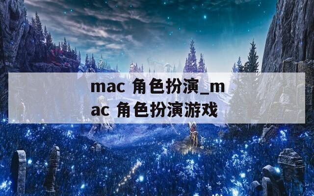 mac 角色扮演_mac 角色扮演游戏